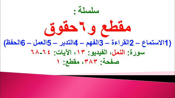 مقطع و6 حقوق (سورة النمل الفيديو ١٣ الآيات: ٦٤-٦٨) (في المصحف صفحة ٣٨٣ مقطع ١) محمد ماضي