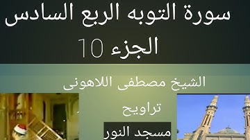 تراويح مسجد النور الشيخ مصطفى اللاهونى سورة التوبه الربع السادس الجزء 10