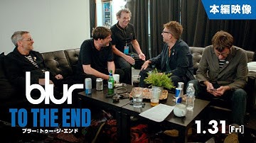 本編映像　映画『blur：To The End／ブラー：トゥー・ジ・エンド』
