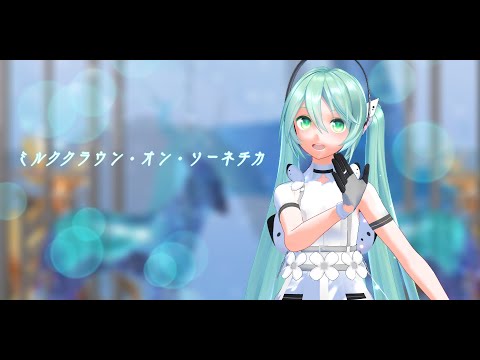 ミルククラウン・オン・ソーネチカMMD＿YYB式初音ミク