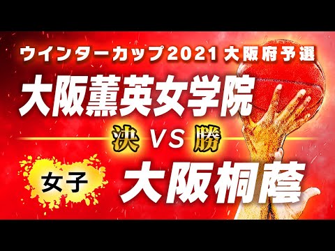 【女子 決勝】大阪薫英女学院(白) vs 大阪桐蔭(金) / ウインターカップ2021大阪予選【高校バスケ ブカピ】 - 【女子 決勝】大阪薫英女学院(白) vs 大阪桐蔭(金) / ウインターカップ2021大阪予選【高校バスケ ブカピ】