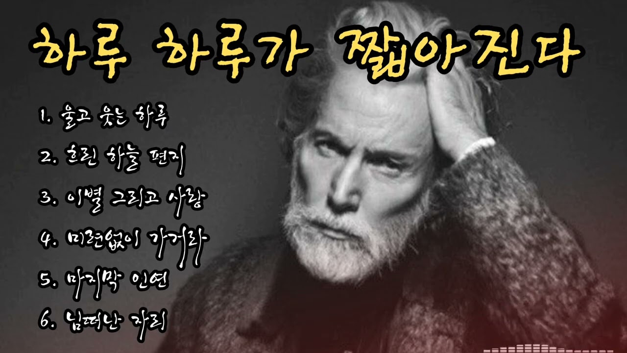 🎵감성 낭만로트 / 하루 하루 시간이 빨리간다. / 울고 웃는 하루 ##허스키보이스 #중년가요 #낭만트로트 #감성발라드 #트롯발라드 #감성발라드 #이별노래 