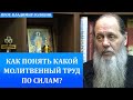 Как понять, какой молитвенный труд по силам?