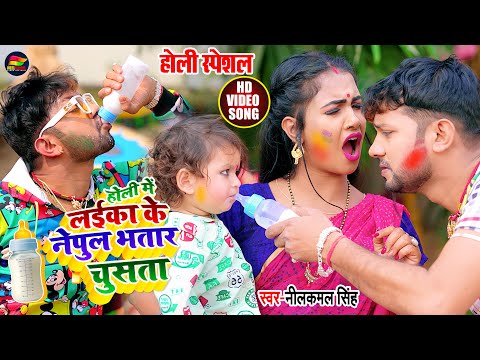 #VIDEO | लईका के नेपुल भतार चूसता | #Neelkamal Singh | #Madhu | New Bhojpuri Holi Song 2021