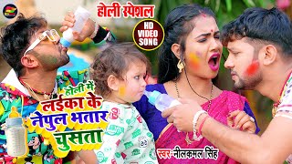 #VIDEO | लईका के नेपुल भतार चूसता | #Neelkamal Singh | #Madhu | New Bhojpuri Holi Song 2021