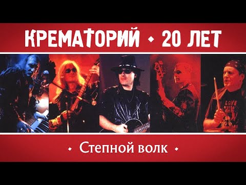 КРЕМАТОРИЙ Группа - Степной волк | Концерт в Горбушке, г.Москва | 2002 г. | 12+ @GRAND_Collection