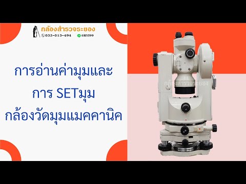 การอ่านค่ามุมและการset0กล้องวัดมุมแมคคานิค