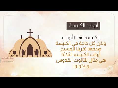 مبني الكنيسة الكنيسة من الداخل ج1 سلسلة سر فرح حياتي مارس 2021