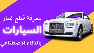 معرفة قطع غيار السيارات بالذكاء الاصطناعي screenshot 4