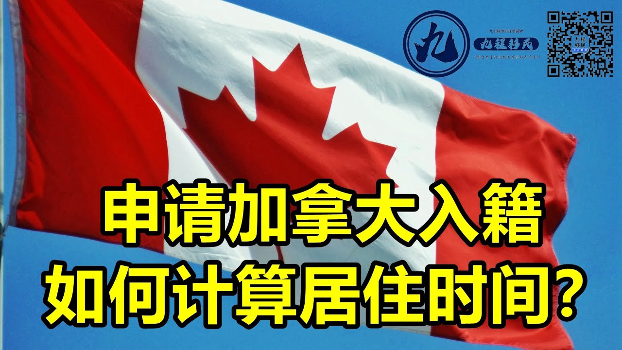 申请加拿大入籍如何计算居住时间? YouTube 申请加拿大入籍如何计算居住时间? YouTube
