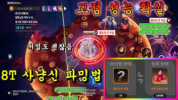 [토치라이트 인피니트] 뇌빼고 달리기 좋은 8T 사냥신 파밍법