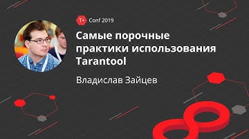 T+ Conf 2019 | Владислав Зайцев -  Самые порочные практики использования Tarantool