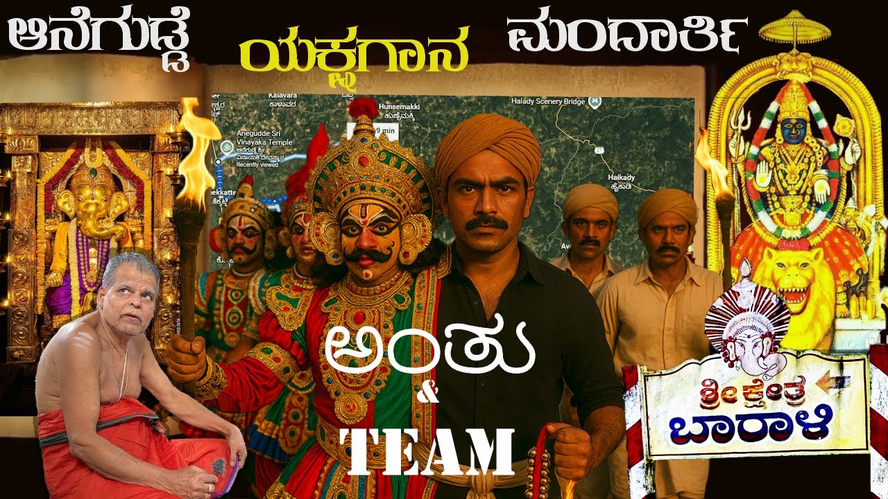 ಮಹಾ ಗಣಪತಿ ಆನೆಗುಡ್ಡೆ ಇಂದ ಬಾರಾಳಿ, ಮಂದಾರ್ತಿ ಯಕ್ಷಗಾನ ಪ್ರಾರಂಭ. ಸುರ್ಗೋಳಿ ಅಂತು ಗಾಣಿಗ |ANEGUDDE---MANDARTHI|