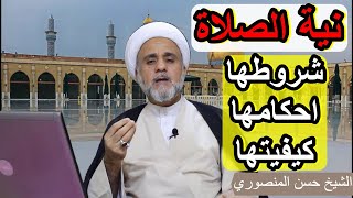 النية الصحيحة للصلاة شروطها وكيفيتها /سلسلة اهم احكام الصلاة