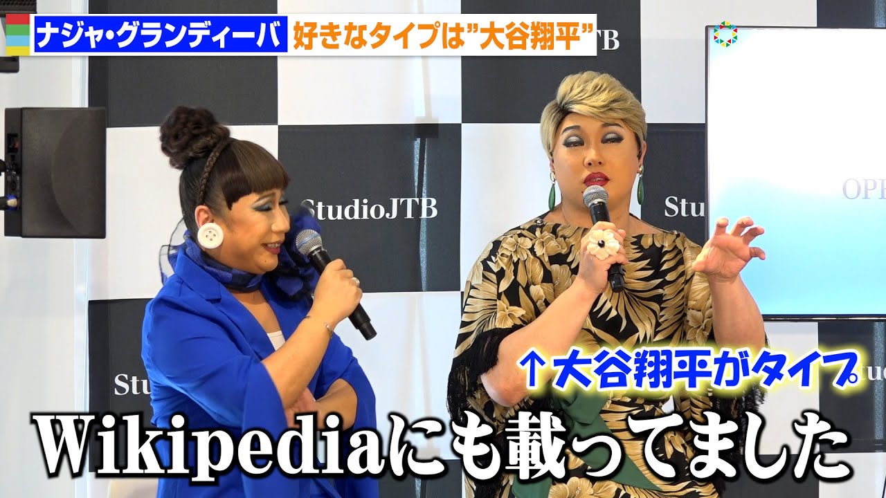 ナジャ・グランディーバ、今タイプな人に