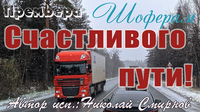 7.Сборник Дальнобойных Песен И Клипов.День Дальнобойщика.