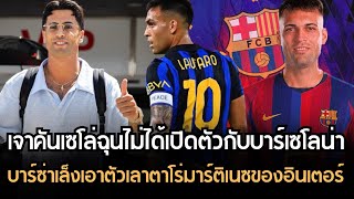 เจาคันเซโล่ฉุนไม่ได้เปิดตัวกับบาร์ซ่า!! บาร์เซโลน่าเล็งเอาตัวเลาตาโร่มาร์ติเนซ!! 