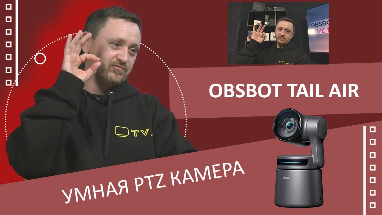 OBSBOT Tail Air - Твой личный оператор!