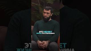 Это Меняет Жизнь Мусульманина… Др. Камаль Эль-Зант