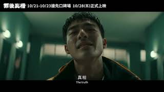 10/28《罪後真相 The Post-Truth World》正式預告