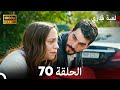 لعبة قدري الحلقة 70 FULL HD