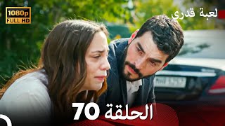 لعبة قدري الحلقة 70 (FULL HD)