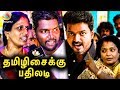Vijay Hardcore Fans reply to Tamilisai - Sarkar Theater Response | Next Tamilnadu CM