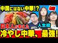 中国にはない中華!?冷やし中華を全く知らない中国人が初めて食べた結果www