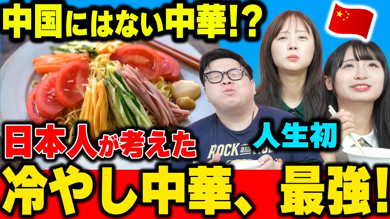 中国にはない中華!?冷やし中華を全く知らない中国人が初めて食べた結果www