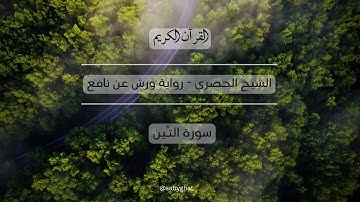 القرآن الكريم (الشيخ الحصري) رواية ورش عن نافع - سورة التين Quran at-Tin - Koran Hören