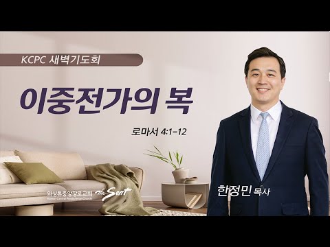 로마서 4:1-12 | 이중전가의 복 | 한정민 목사 (6/2/2023)