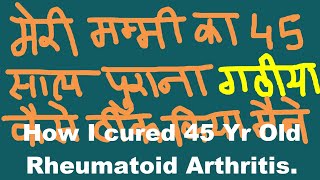 गठिया का सफल एवं आजमाया हुआ इलाज | 45 साल का गठिया ठीक | Cure Rheumatoid Arthritis | Gathiya ka ilaj