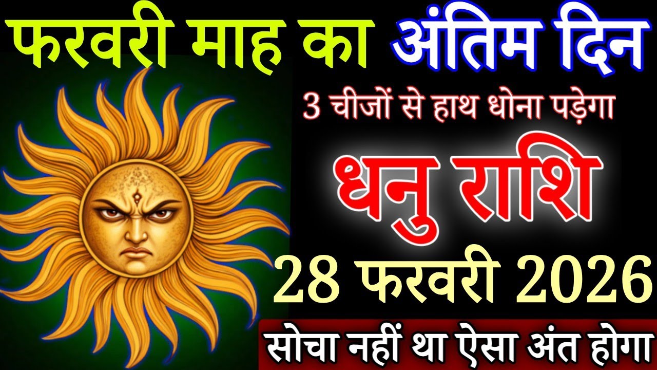 धनु राशि 28 फरवरी, माह का अंतिम दिन सावधान! 3 चीजों से हाथ धोना पड़ेगा/#Dhanurashi