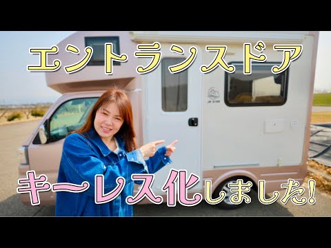 【JP STAR HAPPY1】キャンピングカーのドアをキーレス化しました！