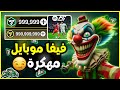 تهكير فيفا موبايل 2026 شحن فيفا موبايل مجانا وأكواد  