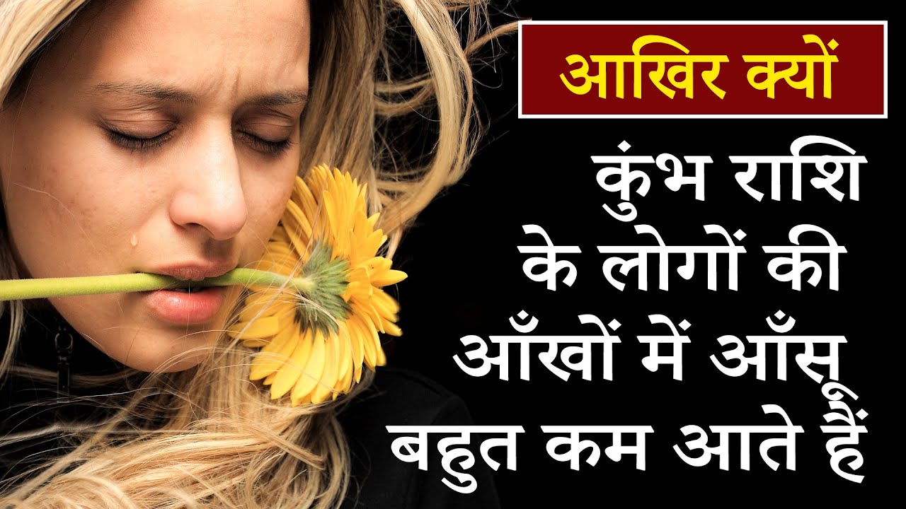 कुंभ राशि के लोगों की आँखों में आँसू बहुत कम आते हैं | AstroBing