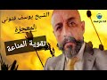 الامراض تقوية المناعة وغيرها من اسئلة يجيب عليها الشيخ يوسف فتوني المعجزة قناة عالج نفسك 