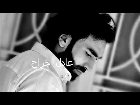 أجمل اغنية عادل جراح عشقتو هواك فاعلمي كفاك هجرا يا ظالمي 