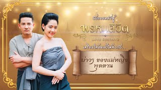 นับถอยหลังสู่ #พรหมลิขิต เตรียมให้ออเจ้าได้พบกับ “บ่าวๆ ของแม่หญิงพุดตาน” #รอน #จ๊ะจ๋า