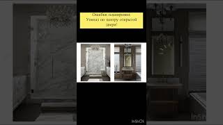 Ошибки планировки:унитаз по центру открытой двери #дизайнинтерьера #дизайнгостиной #дизайн