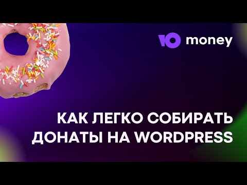 Как начать принимать донаты на сайте: виджет Yoomoney, инструкция по установке и настройке