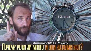 Почему религий много и они конфликтуют? Интервью 2011 г. 2 ч.