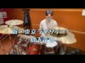 【山下達郎】新・東京ラプソディー【Drum Cover】