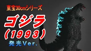 【東宝30cm】《ゴジラ（1993）》発光Ver.レビュー!!【フィギュア】