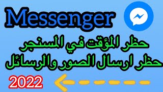 حظر مؤقت في المسنجر/ حظر ارسال الصور والرسائل في مسنجر