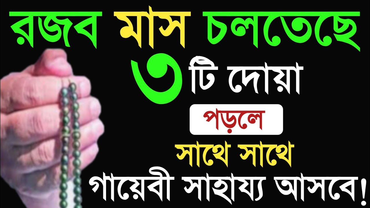 রজব মাসে তিনটি আমল করুন নবীজি সবসময় করতেন! রজব মাসের আমল। রজব মাসের জিকির।রজব মাস। জিকির,Amol.jikir.