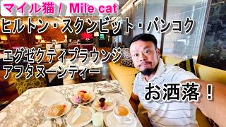 【ヒルトン・スクンビット・バンコク】ラウンジ アフタヌーンティー｜ダイヤモンド特典の全貌