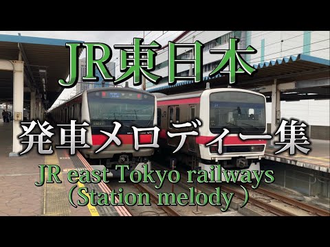 誰もが聞いたことがある！！JR東日本発車メロディー集　JR east Japan Railway company Station Melodys.