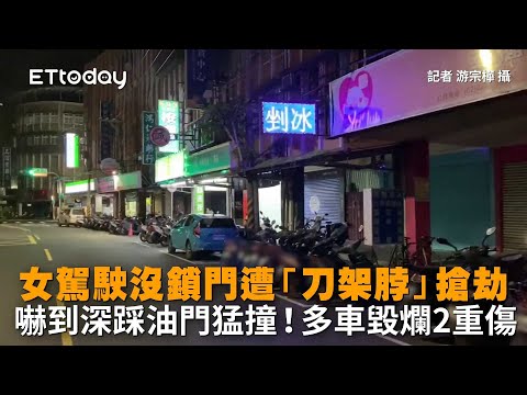 女駕駛沒鎖門遭「刀架脖」搶劫　嚇到深踩油門猛撞！多車毀爛2重傷