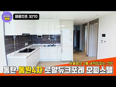 동탄 동원4차 로얄듀크포레 오피스텔 2룸 내부영상 | 임대문의